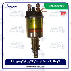 اتوماتیک استارت تراکتور فرگوسن EF - سرشاخکی - فوری مال