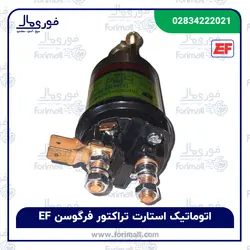 اتوماتیک استارت تراکتور فرگوسن EF - سرشاخکی - فوری مال