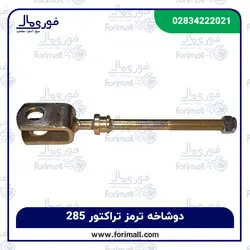 دوشاخه ترمز تراکتور فرگوسن 285 - فوری مال