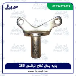 پایه پدال کلاچ تراکتور فرگوسن 285 - فوری مال