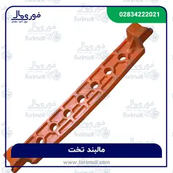 مالبند تخت چدنی تراکتور رومانی | مالبند تخت چدنی تراکتور فرگوسن - فوری مال