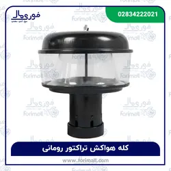 کله هواکش تراکتور رومانی - فوری مال