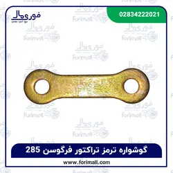 گوشواره ترمز تراکتور فرگوسن 285 - فوری مال