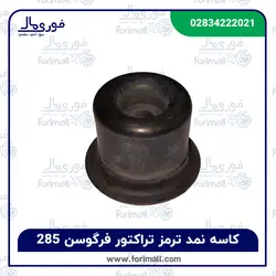 کاسه نمد ترمز تراکتور فرگوسن 285 - فوری مال
