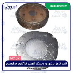 لنت ترمز برنزی و دیسک آهنی تراکتور فرگوسن - فوری مال