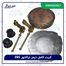 کیت کامل ترمز تراکتور فرگوسن 285 - فوری مال
