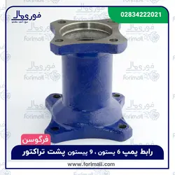 رابط پمپ 6 پستون 9 پیستون پشت تراکتور فرگوسن - فوری مال