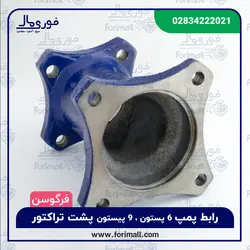 رابط پمپ 6 پستون 9 پیستون پشت تراکتور فرگوسن - فوری مال