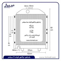 رادیاتور تراکتور فیات 3 سیلندر - قیمت و ابعاد و مشخصات