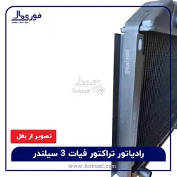 رادیاتور تراکتور فیات 3 سیلندر - قیمت و ابعاد و مشخصات