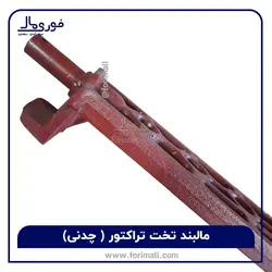 مالبند تراکتور - مالبند تخت چدنی تراکتور فرگوسن و رومانی درجه 1