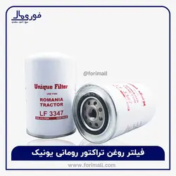 فیلتر روغن تراکتور رومانی - Unique - فوری مال