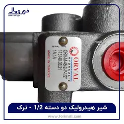 شیر هیدرولیک دو دسته 1/2 مناسب تراکتور- 45 لیتری - خارجی - ترک ORVaL - فوری مال