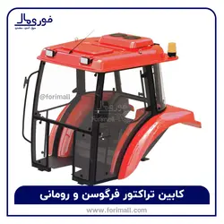 کابین تراکتور - 🚜 فروش و تولید انواع کابین تراکتور فرگوسن و رومانی - قیمت و کیفیت 💯