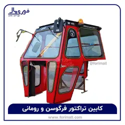 کابین تراکتور - 🚜 فروش و تولید انواع کابین تراکتور فرگوسن و رومانی - قیمت و کیفیت 💯