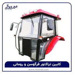 کابین تراکتور - 🚜 فروش و تولید انواع کابین تراکتور فرگوسن و رومانی - قیمت و کیفیت 💯