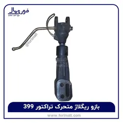 بازو ریگلاژ متحرک تراکتور 399 - بازو رگلاژ فرگوسن 6 (شش) سیلندر