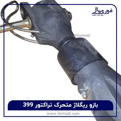 بازو ریگلاژ متحرک تراکتور 399 - بازو رگلاژ فرگوسن 6 (شش) سیلندر