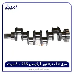 میل لنگ تراکتور فرگوسن 285 - گنموت - فوری مال