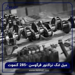 میل لنگ تراکتور فرگوسن 285 - گنموت - فوری مال