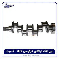 میل لنگ تراکتور فرگوسن 399 - گنموت - فوری مال