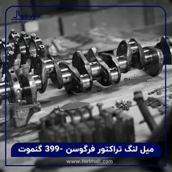 میل لنگ تراکتور فرگوسن 399 - گنموت - فوری مال