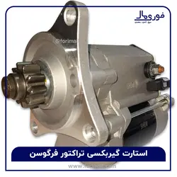 استارت گیربکسی تراکتور فرگوسن SHBM - فوری مال