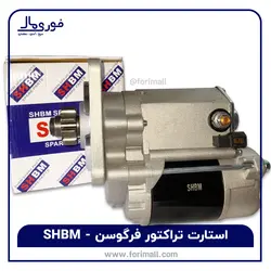 استارت گیربکسی تراکتور فرگوسن SHBM - فوری مال