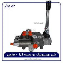 شیر هیدرولیک دو دسته 1/2 مناسب تراکتور- ۸۰ لیتری - خارجی - اروپایی - فوری مال
