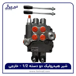 شیر هیدرولیک دو دسته 1/2 مناسب تراکتور- ۸۰ لیتری - خارجی - اروپایی - فوری مال