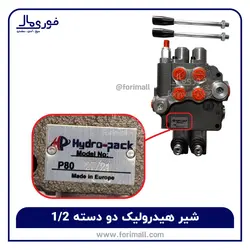 شیر هیدرولیک دو دسته 1/2 مناسب تراکتور- ۸۰ لیتری - خارجی - اروپایی - فوری مال