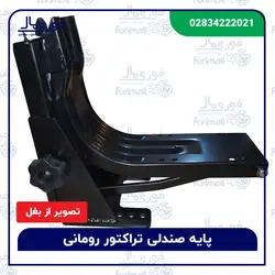 صندلی تراکتور رومانی بدون دسته ( ساده ، بدون بازو ) - فوری مال