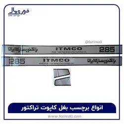 برچسب آرم بغل کاپوت تراکتور ITMCO 285 - فوری مال