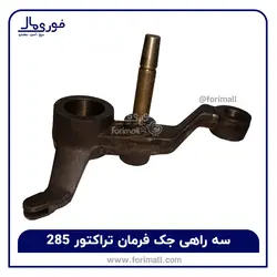 سه راهی جک فرمان تراکتور 285 - فوری مال