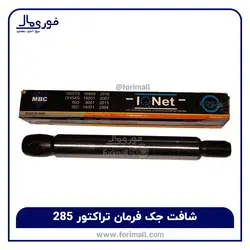 شافت جک فرمان تراکتور 285 - فوری مال