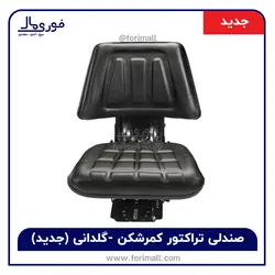 صندلی تراکتور 950 جدید - صندلی تراکتور کمرشکن