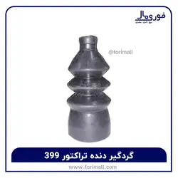 گردگیر دنده تراکتور 399 - فوری مال