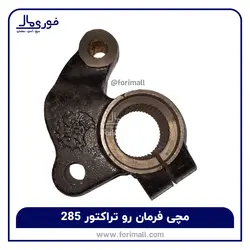 مچی فرمان رو تراکتور 285 فرگوسن - فوری مال
