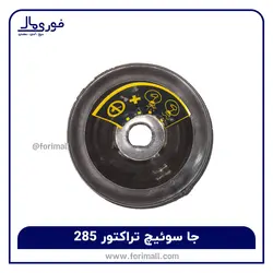 جا سوئیچ تراکتور 285 - فوری مال