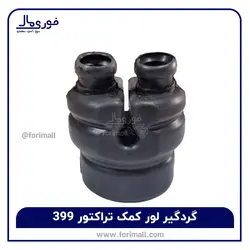 گردگیر لیور کمک دوقلو تراکتور 399 - فوری مال