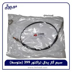 سیم گاز پدال تراکتور 399 (متوسط) - فوری مال