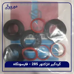 گردگیر انژکتور تراکتور فرگوسن 285- گردگیر فارسونگاه 285 - فوری مال
