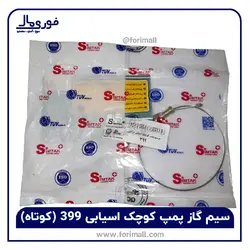 سیم گاز پمپ کوچک آسیابی 399 (کوتاه) - فوری مال