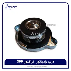 در رادیاتور تراکتور 399 - فوری مال