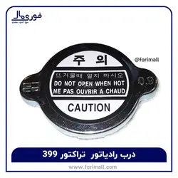 در رادیاتور تراکتور 399 - فوری مال