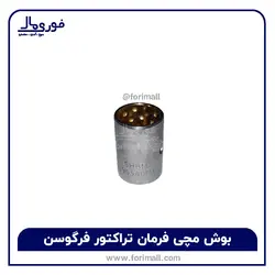 بوش مچی فرمان تراکتور فرگوسن 285 - فوری مال