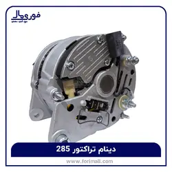 دینام تراکتور 285 ، 240 ، 475 دینام سه پایه - تراکتور فرگوسن