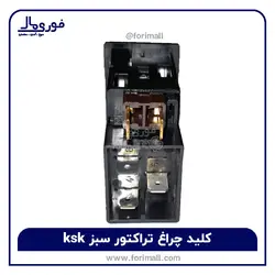 کلید چراغ اصلی تراکتور 399 سبز مارک KsK - فوری مال