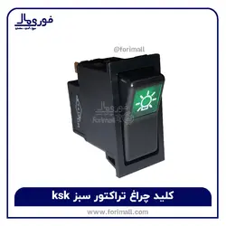 کلید چراغ اصلی تراکتور 399 سبز مارک KsK - فوری مال