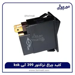 کلید چراغ نور بالا و پایین تراکتور 399 آبی مارک KsK - فوری مال